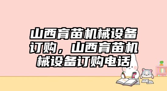 山西育苗機械設備訂購，山西育苗機械設備訂購電話