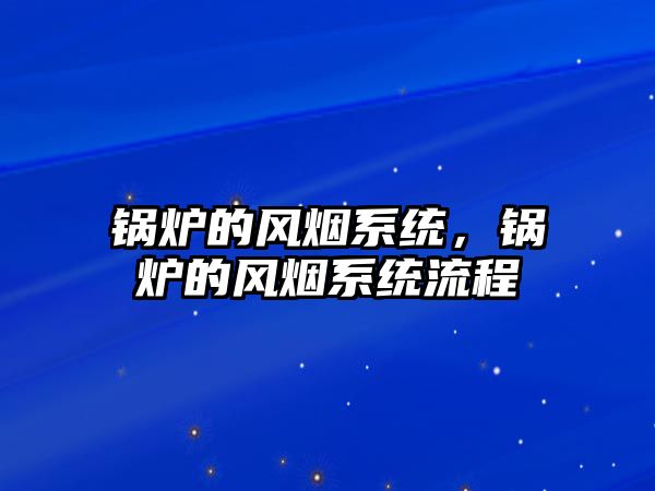 鍋爐的風煙系統，鍋爐的風煙系統流程