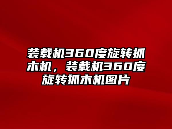 裝載機360度旋轉抓木機，裝載機360度旋轉抓木機圖片