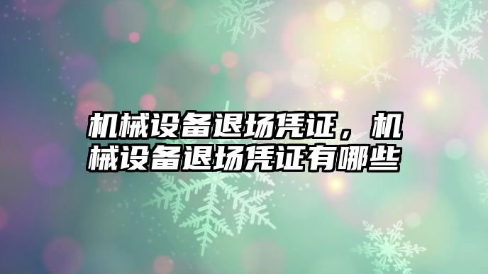 機械設備退場憑證，機械設備退場憑證有哪些