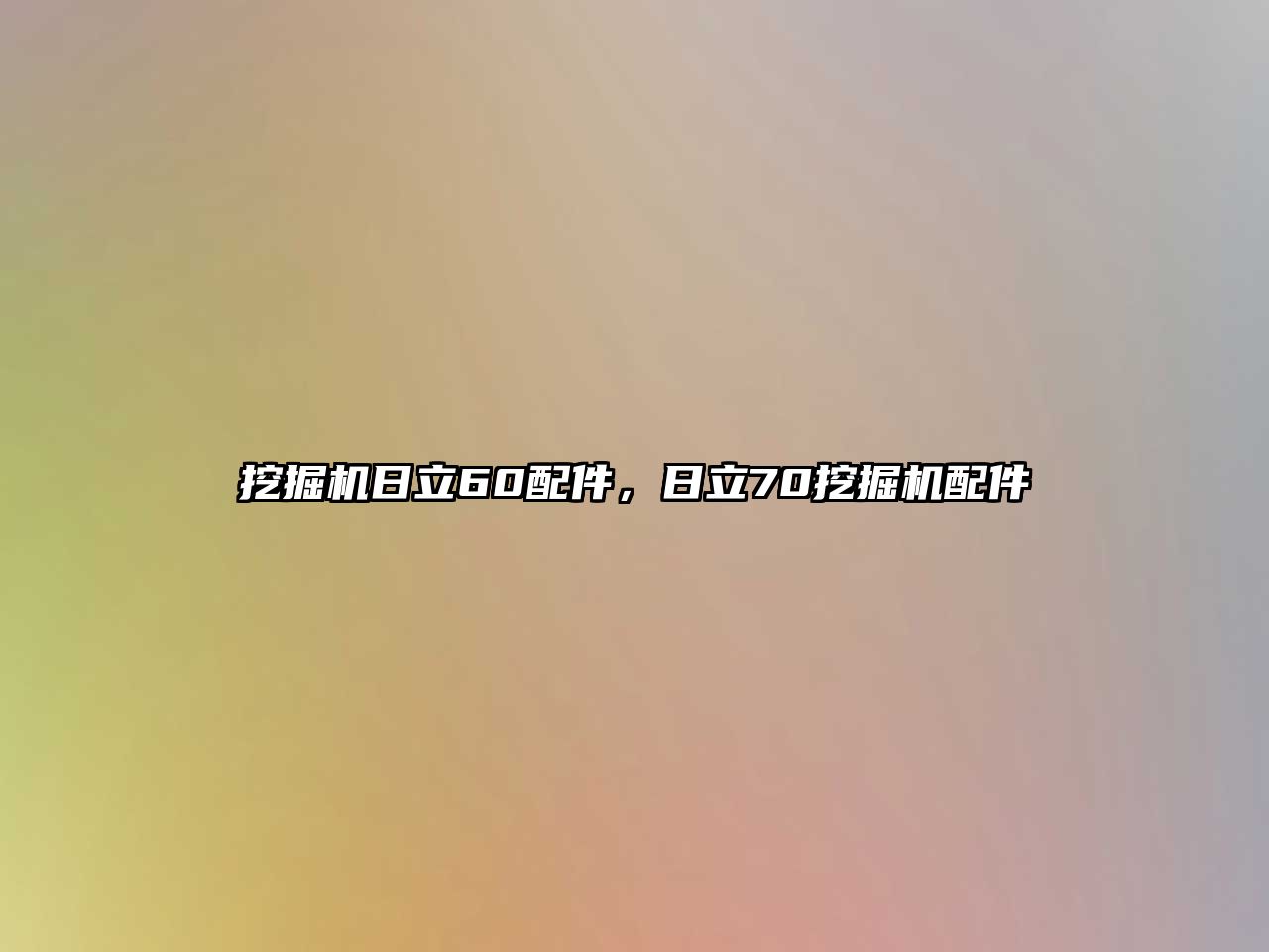 挖掘機日立60配件，日立70挖掘機配件