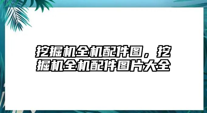 挖掘機全機配件圖，挖掘機全機配件圖片大全