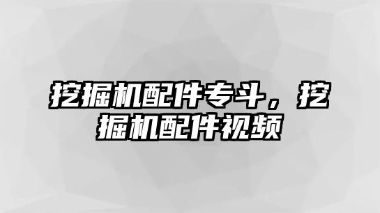 挖掘機配件專斗，挖掘機配件視頻