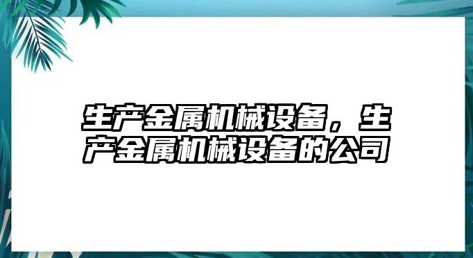 生產金屬機械設備，生產金屬機械設備的公司