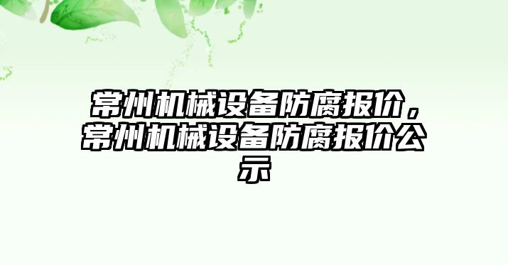 常州機械設備防腐報價，常州機械設備防腐報價公示