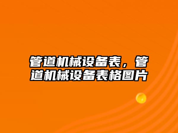 管道機械設備表，管道機械設備表格圖片