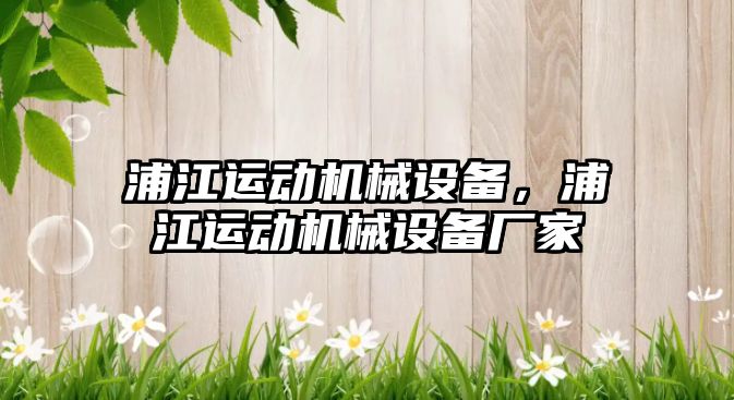 浦江運動機械設備，浦江運動機械設備廠家