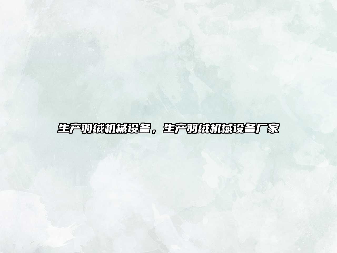 生產羽絨機械設備，生產羽絨機械設備廠家