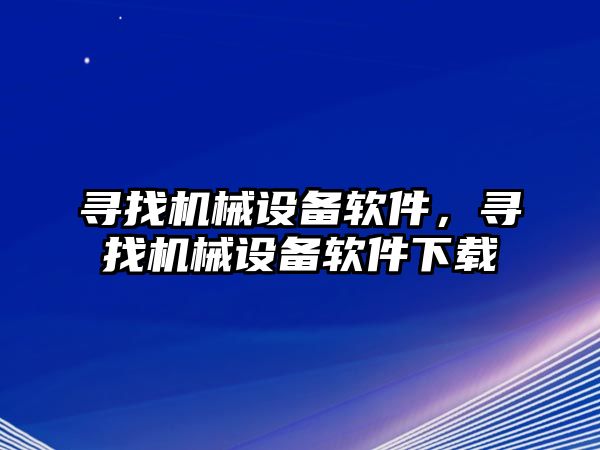 尋找機械設備軟件，尋找機械設備軟件下載