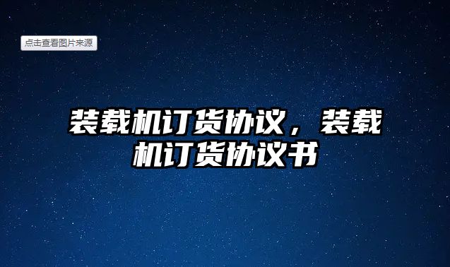 裝載機訂貨協議，裝載機訂貨協議書