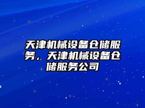 天津機械設備倉儲服務，天津機械設備倉儲服務公司