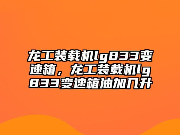 龍工裝載機lg833變速箱，龍工裝載機lg833變速箱油加幾升