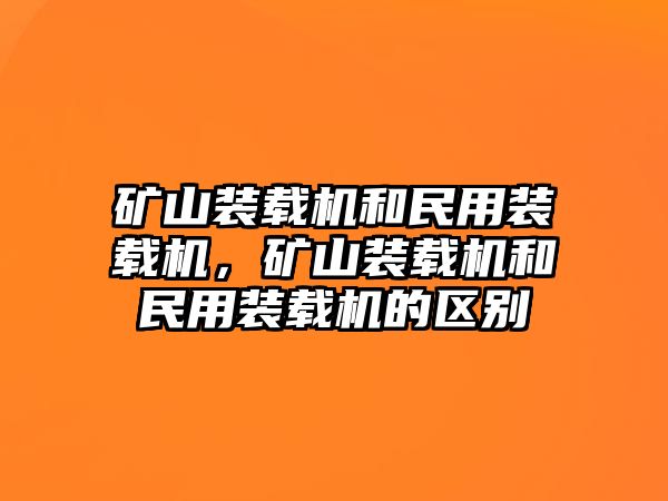 礦山裝載機和民用裝載機，礦山裝載機和民用裝載機的區別