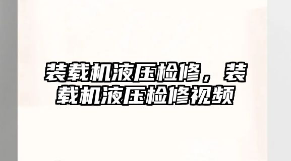 裝載機液壓檢修，裝載機液壓檢修視頻