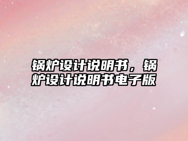 鍋爐設計說明書，鍋爐設計說明書電子版