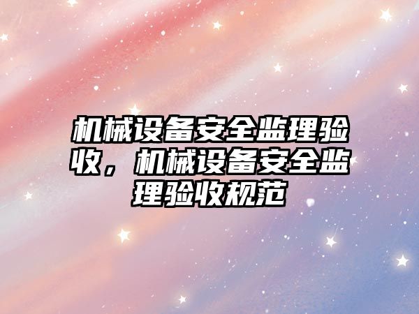 機械設備安全監理驗收，機械設備安全監理驗收規范