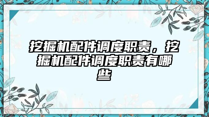 挖掘機配件調度職責，挖掘機配件調度職責有哪些