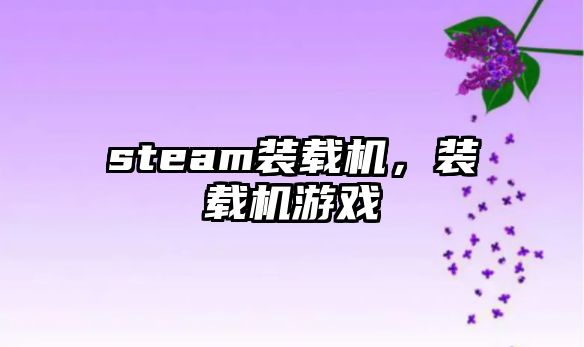 steam裝載機，裝載機游戲