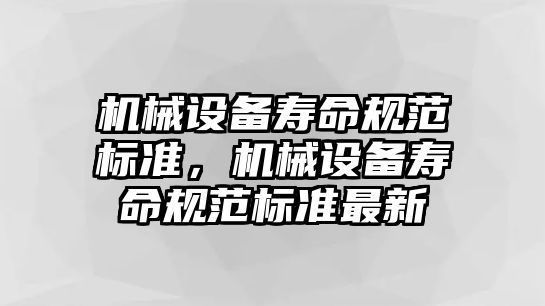 機械設備壽命規范標準，機械設備壽命規范標準最新