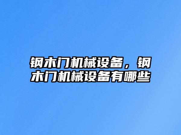 鋼木門機械設備，鋼木門機械設備有哪些