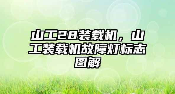 山工28裝載機，山工裝載機故障燈標志圖解