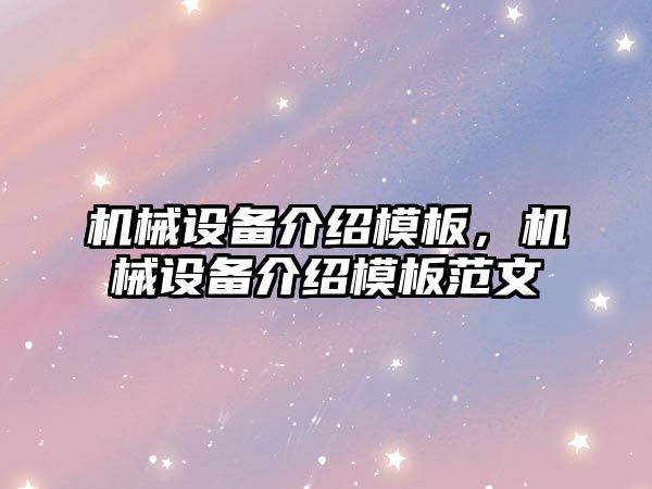 機械設備介紹模板，機械設備介紹模板范文