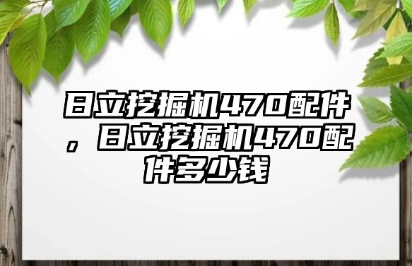 日立挖掘機470配件，日立挖掘機470配件多少錢