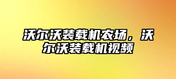 沃爾沃裝載機農場，沃爾沃裝載機視頻