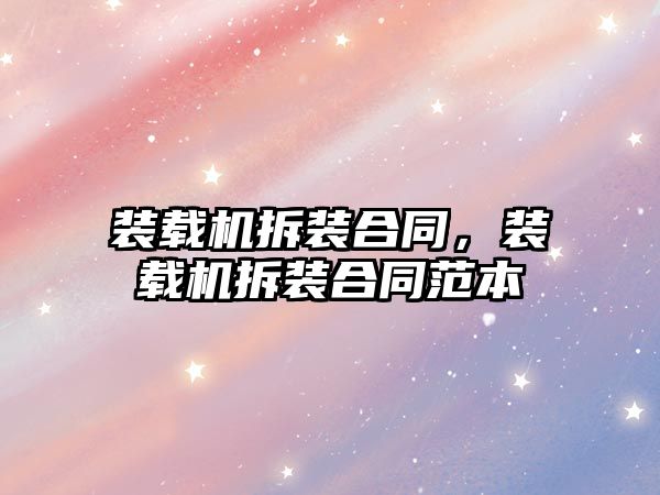 裝載機拆裝合同，裝載機拆裝合同范本