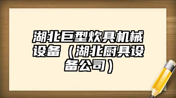 湖北巨型炊具機械設備（湖北廚具設備公司）