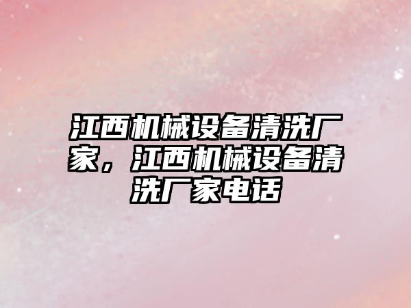 江西機械設備清洗廠家，江西機械設備清洗廠家電話