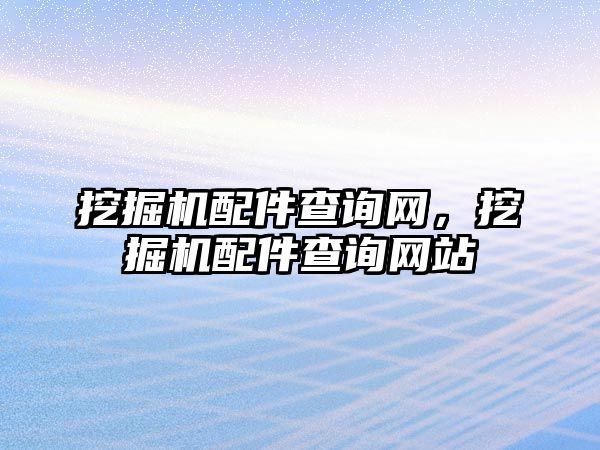 挖掘機配件查詢網，挖掘機配件查詢網站