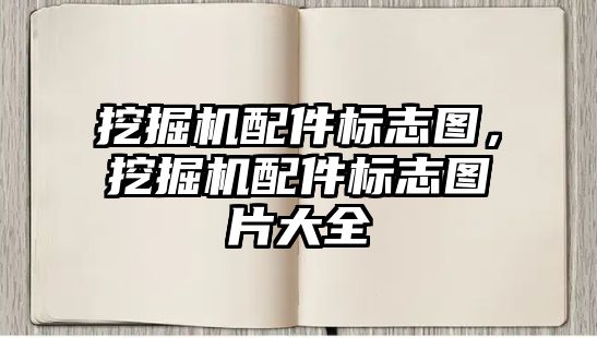 挖掘機配件標志圖，挖掘機配件標志圖片大全