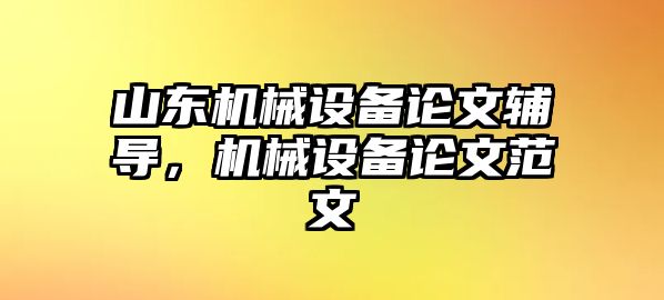 山東機械設備論文輔導，機械設備論文范文