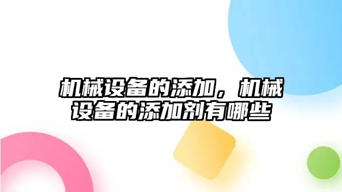 機械設備的添加，機械設備的添加劑有哪些