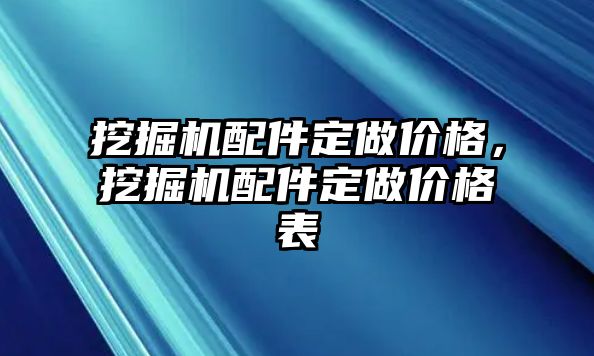 挖掘機(jī)配件定做價格，挖掘機(jī)配件定做價格表