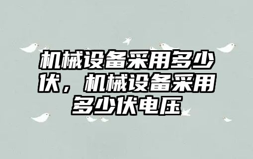 機械設備采用多少伏，機械設備采用多少伏電壓