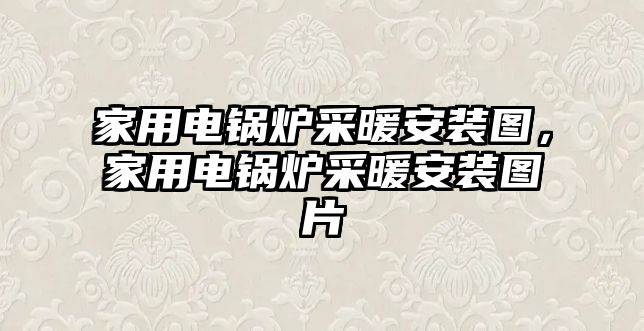 家用電鍋爐采暖安裝圖，家用電鍋爐采暖安裝圖片