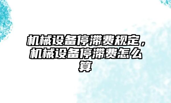 機械設備停滯費規定，機械設備停滯費怎么算