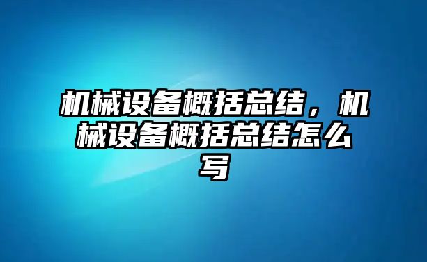 機械設備概括總結，機械設備概括總結怎么寫