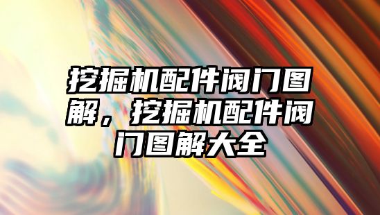 挖掘機配件閥門圖解，挖掘機配件閥門圖解大全