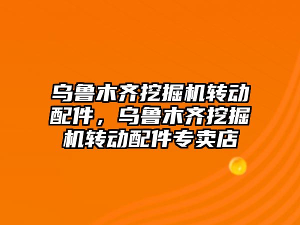 烏魯木齊挖掘機轉動配件，烏魯木齊挖掘機轉動配件專賣店