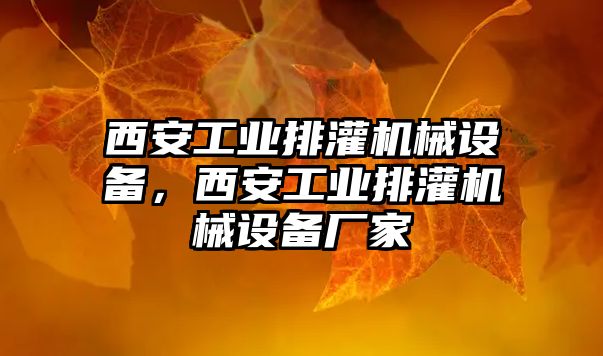 西安工業排灌機械設備，西安工業排灌機械設備廠家