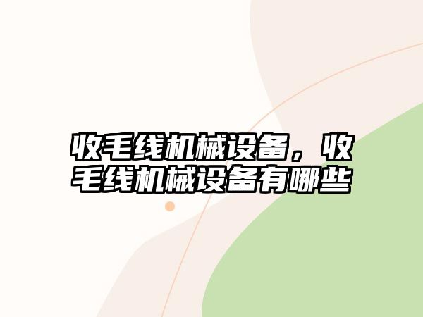 收毛線機械設備，收毛線機械設備有哪些