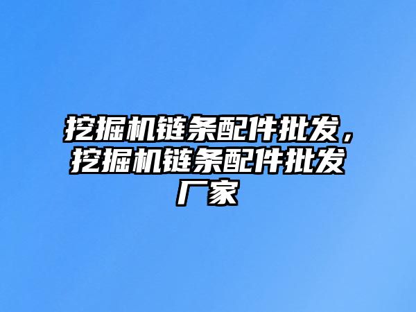 挖掘機鏈條配件批發，挖掘機鏈條配件批發廠家