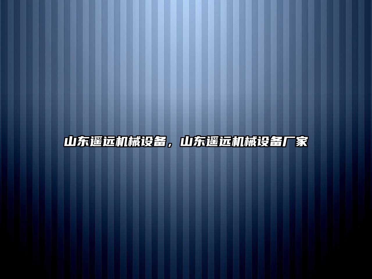 山東遙遠機械設備，山東遙遠機械設備廠家