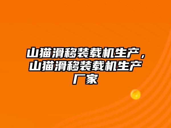 山貓滑移裝載機生產，山貓滑移裝載機生產廠家