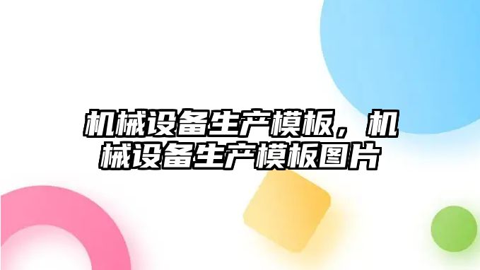 機械設備生產模板，機械設備生產模板圖片