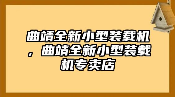 曲靖全新小型裝載機，曲靖全新小型裝載機專賣店