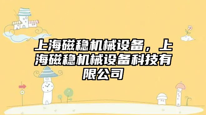 上海磁穩機械設備，上海磁穩機械設備科技有限公司